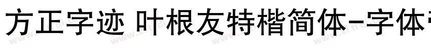 方正字迹 叶根友特楷简体字体转换